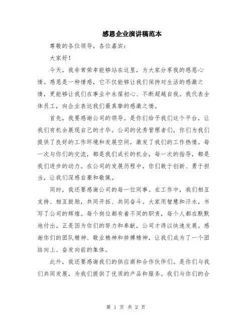 感恩企业演讲稿范本