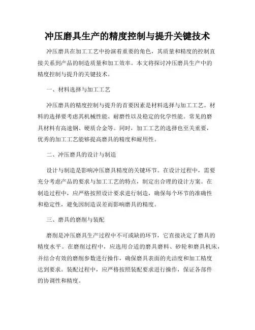 冲压磨具生产的精度控制与提升关键技术
