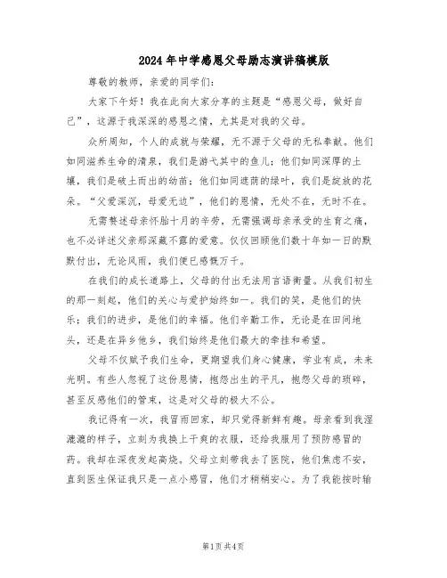 2024年中学感恩父母励志演讲稿模版（二篇）