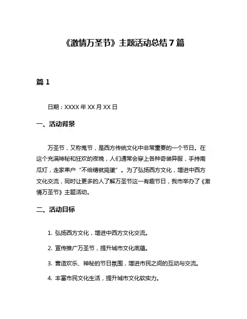 《激情万圣节》主题活动总结7篇
