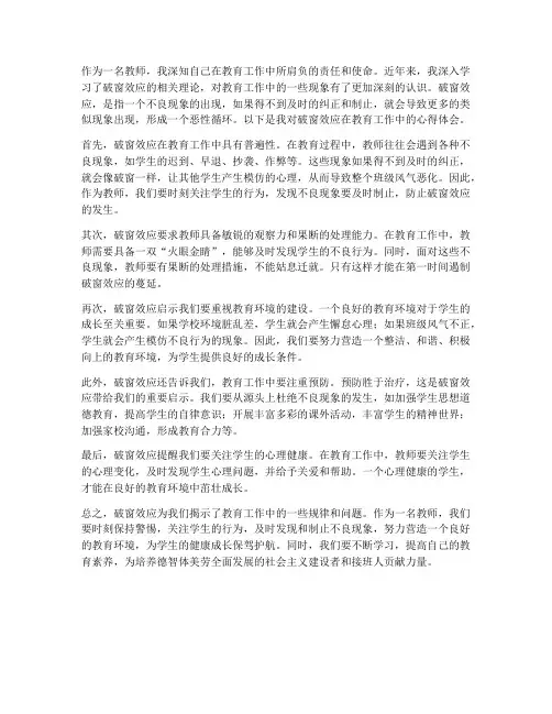破窗效应心得体会教师
