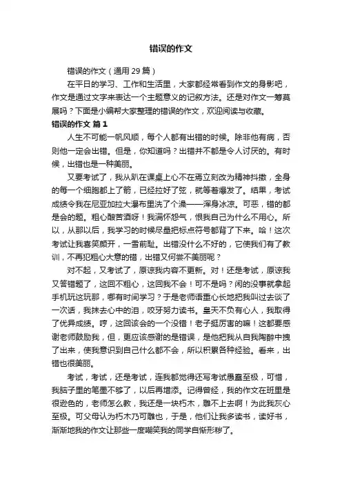 错误的作文（通用29篇）
