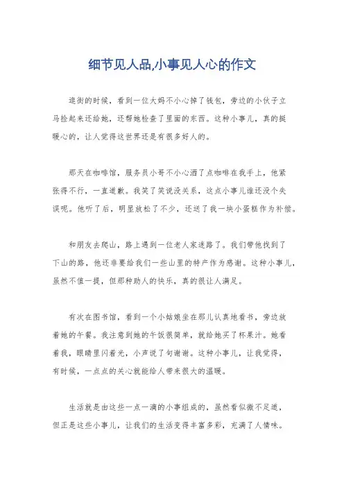 细节见人品,小事见人心的作文