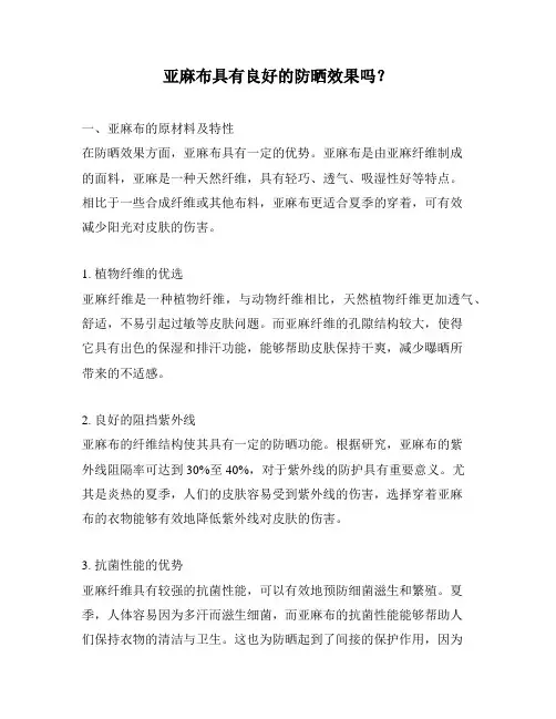 亚麻布具有良好的防晒效果吗？