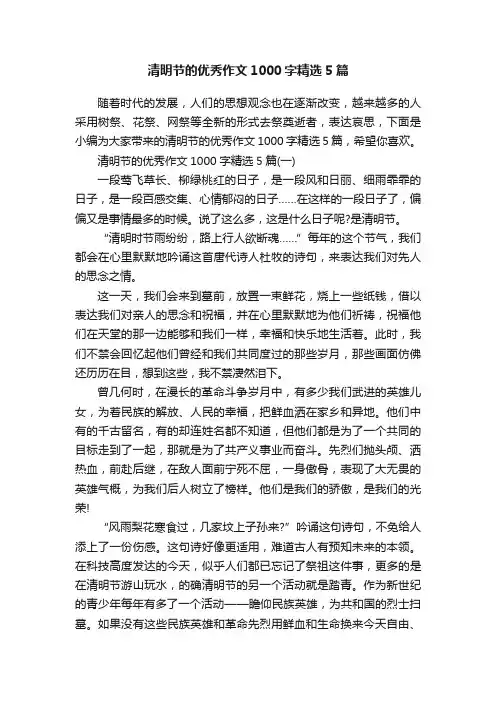 清明节的优秀作文1000字精选5篇