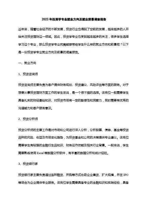 2023年投资学专业就业方向及就业前景调查报告