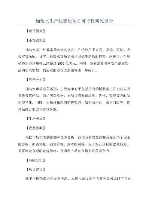 桶装水生产线建设项目可行性研究报告