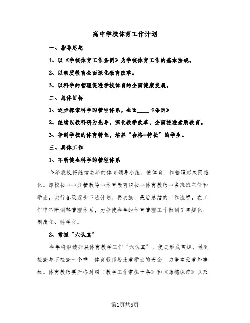高中学校体育工作计划(三篇)