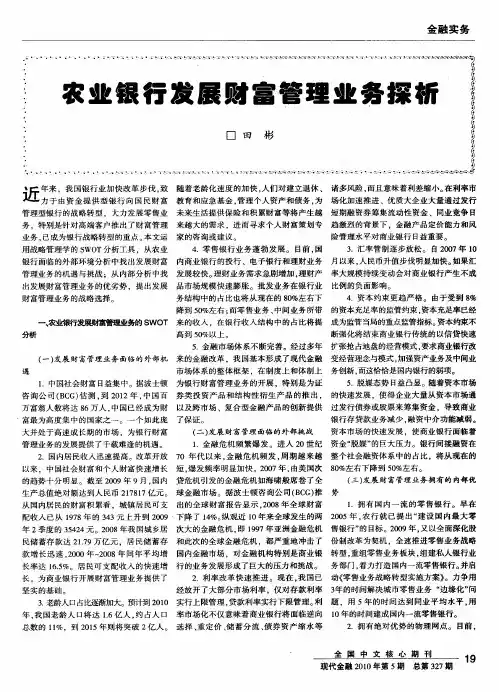农业银行发展财富管理业务探析