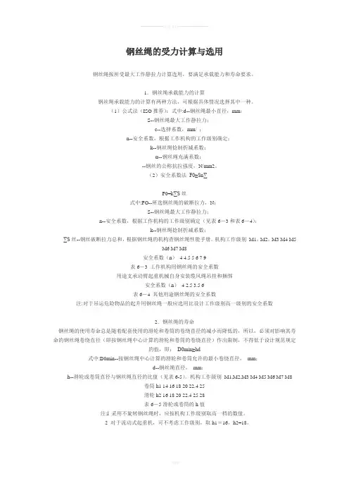 钢丝绳的受力计算与选用