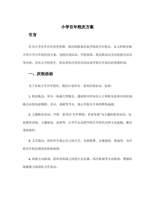 小学百年校庆方案