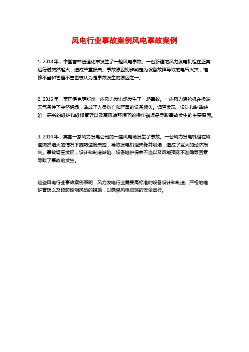 风电行业事故案例风电事故案例