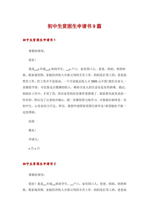 初中生贫困生申请书9篇