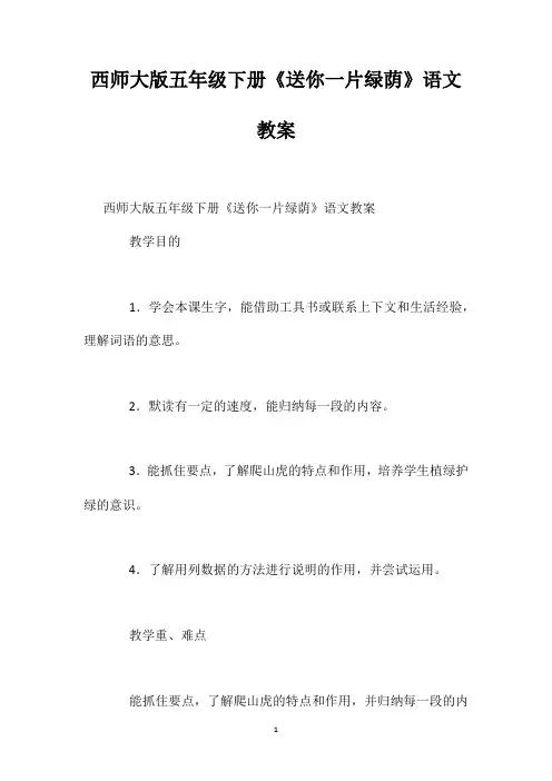 西师大版五年级下册《送你一片绿荫》语文教案