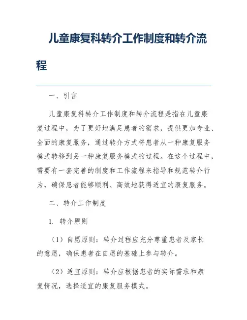 儿童康复科转介工作制度和转介流程