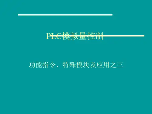 PLC-模拟量控制