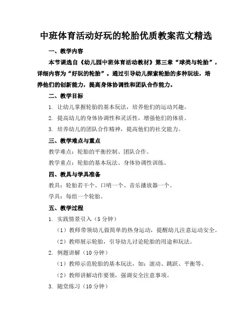中班体育活动好玩的轮胎优质教案范文精选