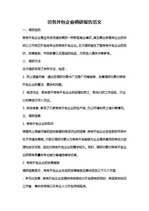劳务外包企业调研报告范文