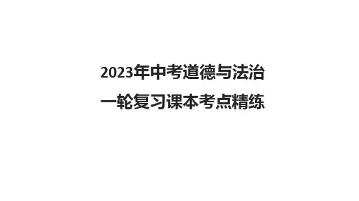 2023年中考道德与法治一轮复习课本考点精练-八年级下第二单元 理解权利义务 课件
