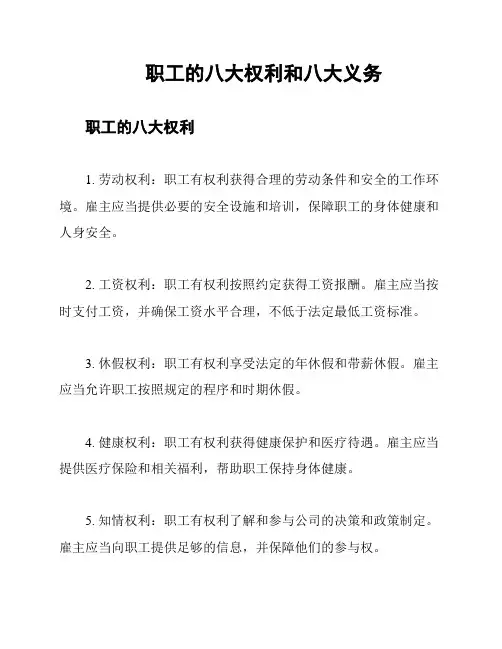 职工的八大权利和八大义务