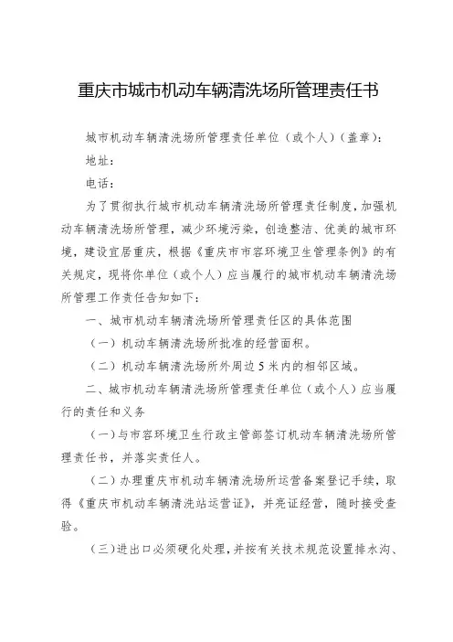 重庆市城市机动车辆清洗场所管理责任书