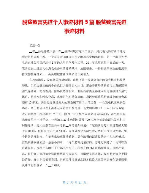 脱贫致富先进个人事迹材料5篇 脱贫致富先进事迹材料