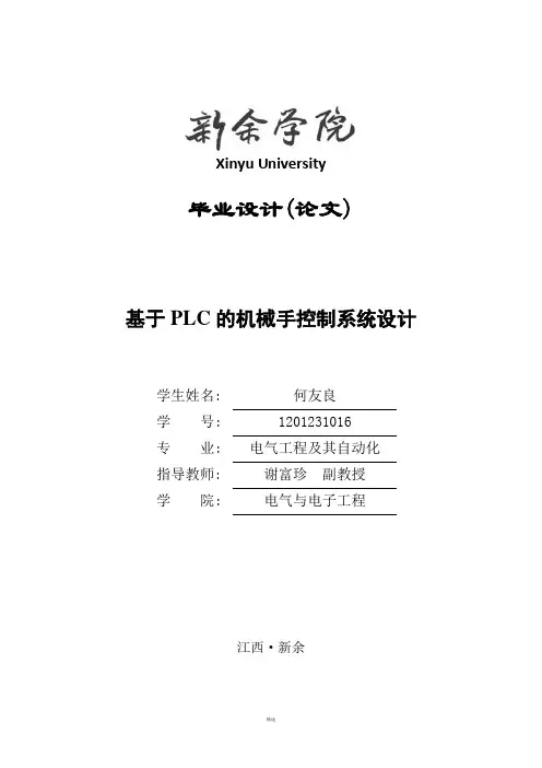基于plc的机械手控制系统设计(毕业设计)