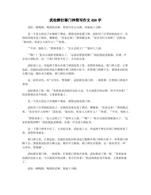 武松醉打蒋门神简写作文450字