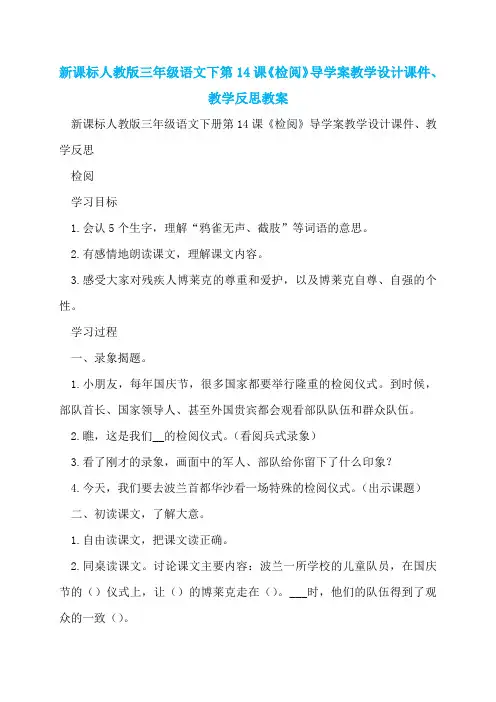 新课标人教版三年级语文下第14课《检阅》导学案教学设计课件、教学反思教案