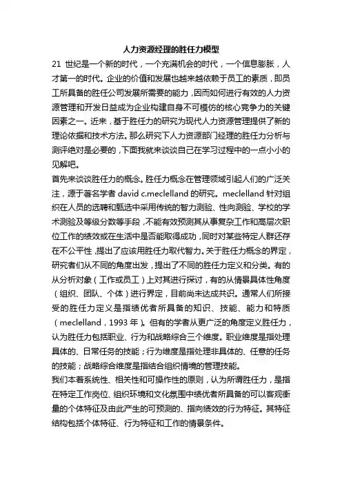 人力资源经理的胜任力模型