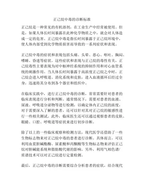 正己烷中毒的诊断标准