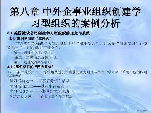 中外企事业组织创建学习型组织的案例分析概要课件