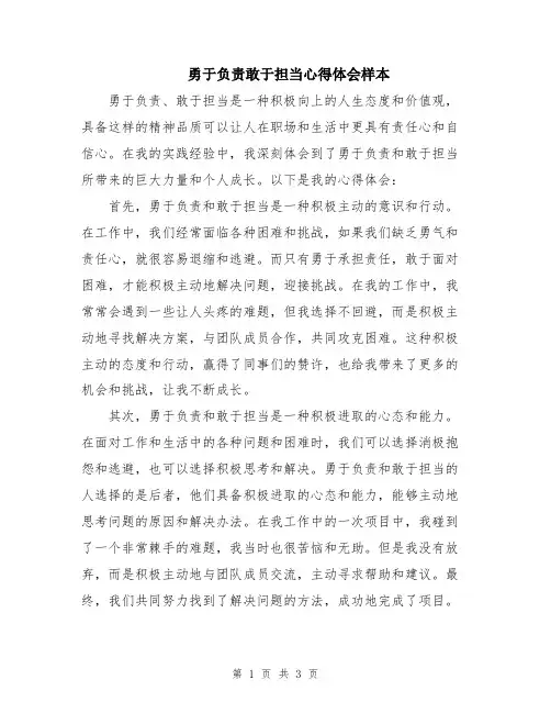 勇于负责敢于担当心得体会样本