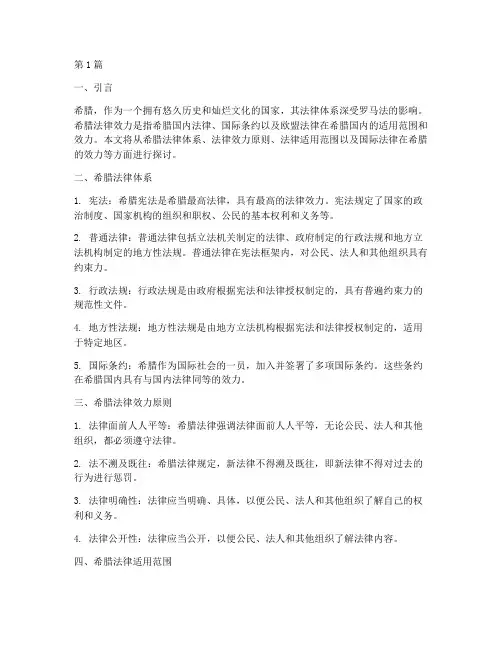 希腊的法律效力(2篇)