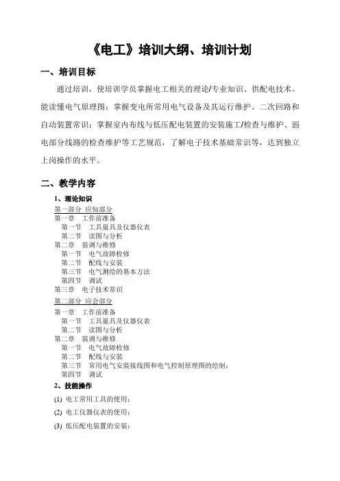 电工培训大纲(新)