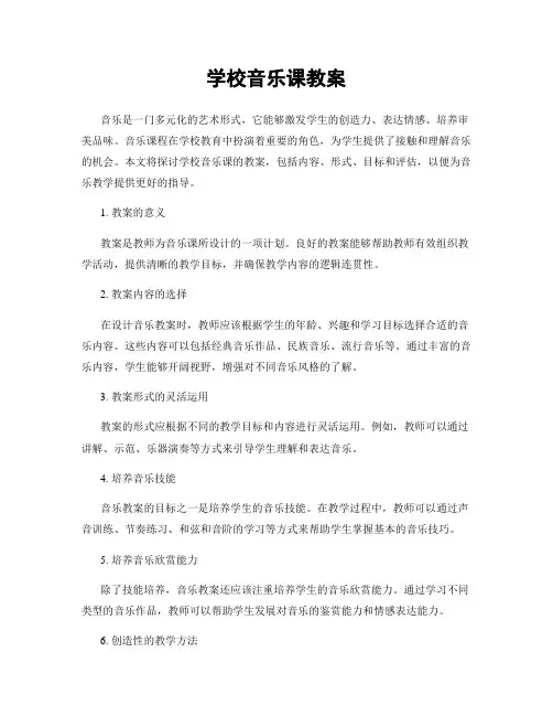 学校音乐课教案