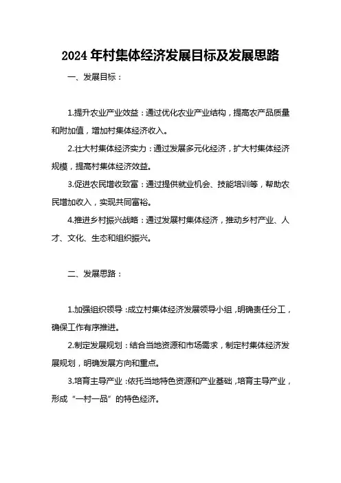 2024年村集体经济发展目标及发展思路