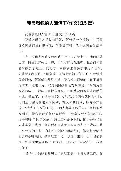 我最敬佩的人清洁工(作文)(15篇)