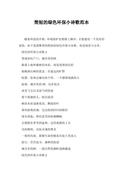 (现代诗歌)简短的绿色环保小诗歌范本