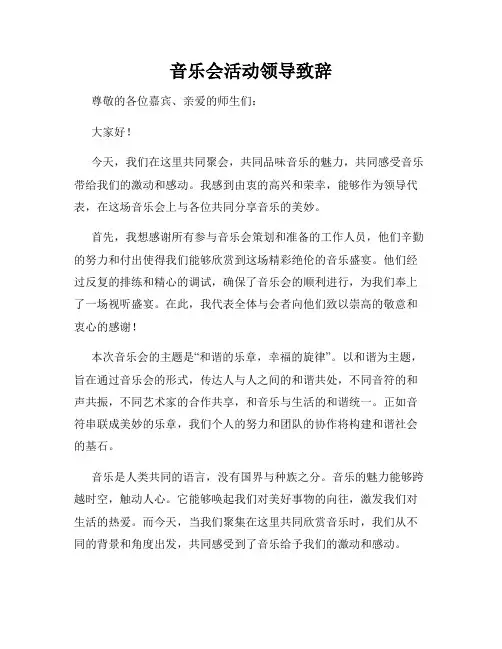 音乐会活动领导致辞