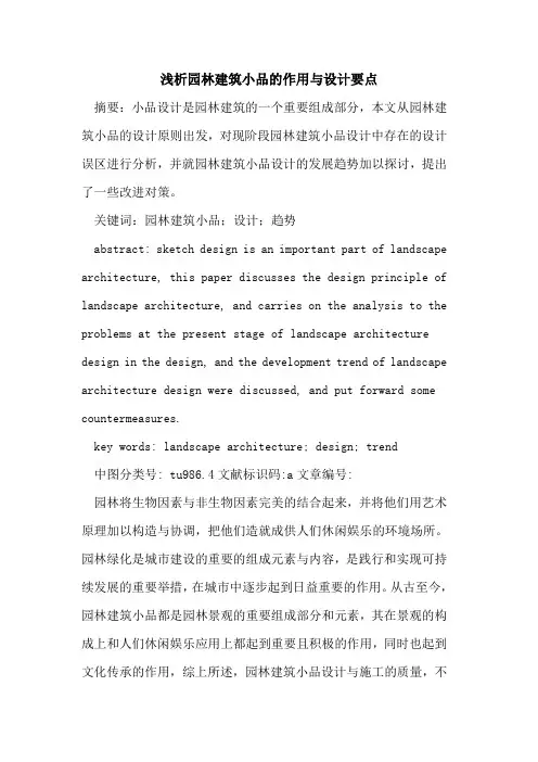园林建筑小品的作用与设计要点
