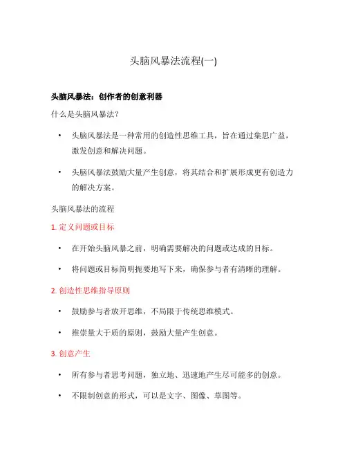 头脑风暴法流程(一)