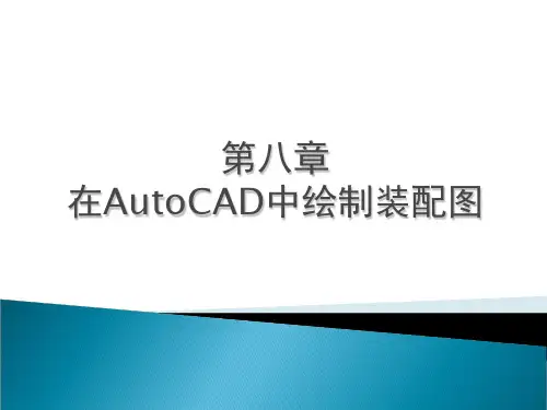 在AutoCAD中绘制装配图