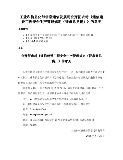 工业和信息化部信息通信发展司公开征求对《通信建设工程安全生产管理规定（征求意见稿）》的意见