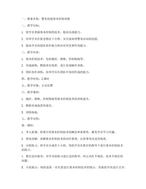 警务技能教案模板范文