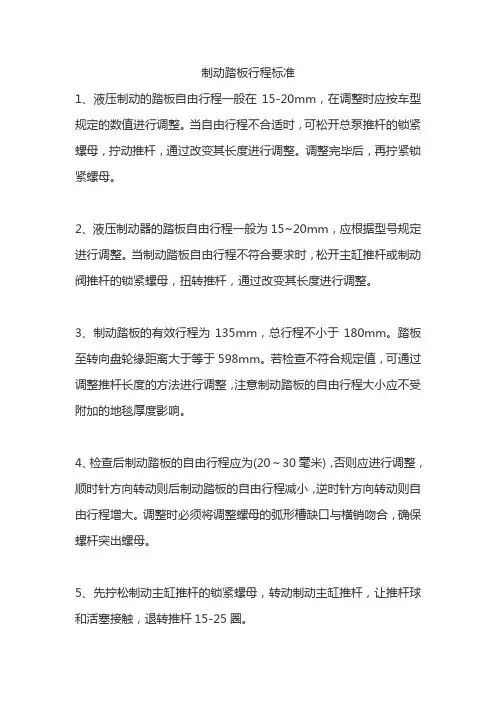 制动踏板行程标准