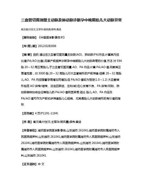三血管切面测量主动脉及肺动脉诊断孕中晚期胎儿大动脉异常