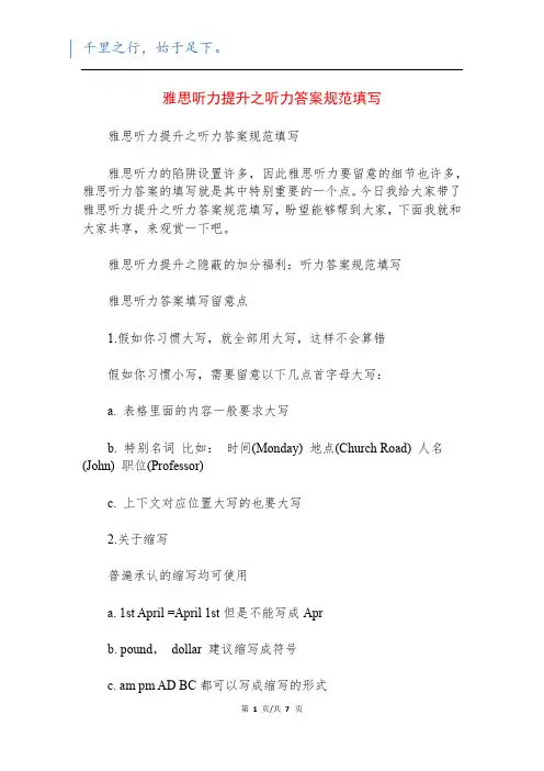 雅思听力提升之听力答案规范填写