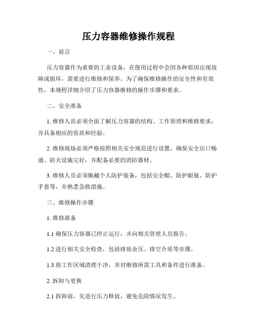 压力容器维修操作规程