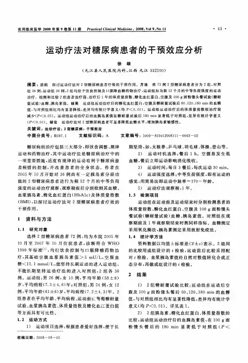 运动疗法对糖尿病患者的干预效应分析